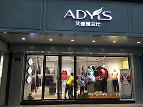 ADYLS艾迪雅兰仕花都羽绒城开业10月1日全国同庆