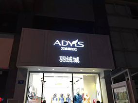 【ADYLS艾迪雅兰仕】禺山羽绒城，开业在即！